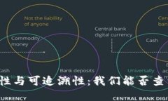 冷钱包的隐私性与可追溯性：我们能否查到其背