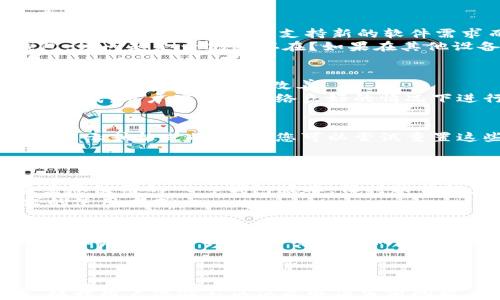 

t p钱包小数点显示不全的解决方案与技巧

关键词

 t p钱包, 小数点问题, 钱包显示, 解决方案, 用户体验

详细介绍

随着数字货币和虚拟钱包的普及，越来越多的用户开始使用各种钱包应用来管理他们的资产。其中，t p钱包因其简便的操作和强大的功能而受到广大用户的欢迎。然而，在使用过程中，有些用户反映t p钱包的小数点显示不全，这引发了不少困惑和疑问。那么，针对这种情况，我们应该如何解决呢？

首先，我们需要理解t p钱包的基本功能和用途。t p钱包是一个数字资产管理工具，用户可以在其中存储、发送和接收各种类型的数字货币。小数点的显示对于数字货币的交易至关重要，因为数字货币的价值往往存在较大的波动，尤其是在进行交易时，小数点后的数字也可能左右交易的结果。因此，清晰的显示每一位数字，尤其是小数点后的位数，是非常重要的。

出现小数点显示不全的问题，可能是由于多种原因造成的。用户在使用 t p钱包时，可能会遇到以下几种情况导致小数点显示不全：

1. **软件版本问题**：老版本的软件可能存在一些 bugs 或者设计上的不足，导致小数点显示不全的现象。

2. **设备兼容性**：不同的设备（如手机和平板，安卓和iOS）可能对同一软件的显示效果不同，导致显示不全。

3. **网络问题**：网络延迟或故障也可能影响钱包的功能，导致某些信息显示不全。

4. **用户设置问题**：有些用户可能在设置中不小心修改了小数点显示的选项，导致无法正常查看。

在了解了问题的可能原因后，我们可以逐一进行解决。以下是对可能出现的问题的解决方案，以及一些技巧，帮助用户提升使用t p钱包的体验。

软件版本问题如何解决
如果您发现 t p钱包的小数点显示不全，首先应该检查软件的版本。大部分情况下，软件开发者会定期发布更新以修复已知的bugs，提升用户体验。您可以前往应用商店，查看是否有更新版本可供下载。如果有，请第一时间将应用更新到最新版本。更新后，通常就能够解决之前存在的显示问题。
此外，更新后也要重启应用，确保所有的功能正常运行。如果更新后仍然存在小数点显示不全的问题，建议您查看官方论坛或社区讨论，看看是否其他用户也有类似的情况，这可能是一个较大规模的问题，等待开发人员发布下一次补丁更新。

设备兼容性问题的处理
当用户的设备不同，t p钱包在不同平台上的表现也会有所差异。为了确保应用在您的设备上运行良好，请确保您使用的操作系统版本符合 t p钱包的最低要求。有时候，旧设备因无法支持新的软件需求而出现运行问题。
如果您在手机上下载并使用 t p钱包时遇到小数点显示不全的问题，可以尝试在其它设备上运行，比如使用平板或者电脑。如果您在电脑上使用网页版的 t p钱包，该问题是否仍然存在？如果在其他设备上运行良好，那么可能是您的设备设置或兼容性的问题。

网络问题的解决方法
网络问题也是影响 t p钱包小数点显示的一个重要原因。请确保您的网络连接是稳定的，您可以尝试切换网络，使用移动数据或者Wi-Fi再进行一次尝试，看看小数点显示是否得到了改善。
同时，您可以使用不同的网络测速工具检查您的网络速度，如果您的网络不稳定，也会影响到 t p钱包的使用效果，尤其是在进行交易的时候。为了确保交易的顺利完成，用户应该在网络良好的情况下进行相关操作。

用户设置问题的检查
有些用户可能会不小心更改软件的显示设置，造成小数点显示不全。如果您在使用 t p钱包时发现这一问题，请仔细检查应用的设置菜单。在设置中，可能会有关于显示或格式的选项，您可以尝试重置这些设置，看看能否解决问题。
同时，您可以对照 t p钱包的官方用户手册，查看是否有说明提及显示设置的具体选项。如果发现您确实进行了不适当的设置，建议恢复成默认设置。

如何提升用户体验
在解决了小数点显示问题后，进一步提升用户体验是每个 t p钱包用户所希望的。根据用户的反馈，我们总结出了一些提升体验的技巧，供你参考。首先，不定期检查您使用的 t p钱包版本，保持软件的最新状态；其次，可以参与到社区讨论中，获取更多用户分享的使用经验；最后，可以定期查看官方消息，了解 t p钱包的新功能和更新。
此外，您也可以根据自己的需求，调整 t p钱包的功能配置。一些高级用户可能会对某些功能有独特的需求，可以通过了解和试验这些功能来找到更适合自己需求的使用方式。

如何获取更有效的帮助和支持
如果以上方法依然不能解决您的问题，您应该寻求更专业的帮助。可以通过 t p钱包的官方网站联系他们的客服团队，通常和客服联系时，提供详细的错误描述和可能复现的步骤，可以帮助他们更快速地理解问题。同时，您可以在社交媒体或者专门的讨论社区，与其他用户进行交流，分享各自的解决经验。
另外，查看社区论坛中的FAQ（频繁问答）部分，通常也能找到类似问题的解决方案。社区用户可能曾经遇到过相同的问题，在线解决方案往往是最快捷的路。

总结
t p钱包作为数字资产管理工具，如果出现小数点显示不全的问题，不必过于焦虑。通过检查软件更新、设备兼容性、网络状况、用户设置等，通常可以找到解决方案。提升用户体验不仅仅是解决当前问题，更需要不断学习和适应技术的变化。同时，积极寻求帮助和交流经验也是重要的步骤，不给自己造成不必要的困扰。
在使用 t p钱包的过程中，希望每位用户都能掌握更多有效的技巧与方法，享受数字资产管理带来的便捷与安全。