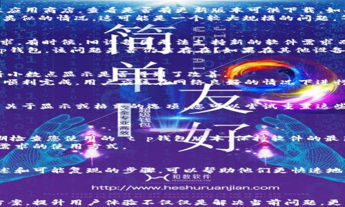 

t p钱包小数点显示不全的解决方案与技巧

关键词

 t p钱包, 小数点问题, 钱包显示, 解决方案, 用户体验

详细介绍

随着数字货币和虚拟钱包的普及，越来越多的用户开始使用各种钱包应用来管理他们的资产。其中，t p钱包因其简便的操作和强大的功能而受到广大用户的欢迎。然而，在使用过程中，有些用户反映t p钱包的小数点显示不全，这引发了不少困惑和疑问。那么，针对这种情况，我们应该如何解决呢？

首先，我们需要理解t p钱包的基本功能和用途。t p钱包是一个数字资产管理工具，用户可以在其中存储、发送和接收各种类型的数字货币。小数点的显示对于数字货币的交易至关重要，因为数字货币的价值往往存在较大的波动，尤其是在进行交易时，小数点后的数字也可能左右交易的结果。因此，清晰的显示每一位数字，尤其是小数点后的位数，是非常重要的。

出现小数点显示不全的问题，可能是由于多种原因造成的。用户在使用 t p钱包时，可能会遇到以下几种情况导致小数点显示不全：

1. **软件版本问题**：老版本的软件可能存在一些 bugs 或者设计上的不足，导致小数点显示不全的现象。

2. **设备兼容性**：不同的设备（如手机和平板，安卓和iOS）可能对同一软件的显示效果不同，导致显示不全。

3. **网络问题**：网络延迟或故障也可能影响钱包的功能，导致某些信息显示不全。

4. **用户设置问题**：有些用户可能在设置中不小心修改了小数点显示的选项，导致无法正常查看。

在了解了问题的可能原因后，我们可以逐一进行解决。以下是对可能出现的问题的解决方案，以及一些技巧，帮助用户提升使用t p钱包的体验。

软件版本问题如何解决
如果您发现 t p钱包的小数点显示不全，首先应该检查软件的版本。大部分情况下，软件开发者会定期发布更新以修复已知的bugs，提升用户体验。您可以前往应用商店，查看是否有更新版本可供下载。如果有，请第一时间将应用更新到最新版本。更新后，通常就能够解决之前存在的显示问题。
此外，更新后也要重启应用，确保所有的功能正常运行。如果更新后仍然存在小数点显示不全的问题，建议您查看官方论坛或社区讨论，看看是否其他用户也有类似的情况，这可能是一个较大规模的问题，等待开发人员发布下一次补丁更新。

设备兼容性问题的处理
当用户的设备不同，t p钱包在不同平台上的表现也会有所差异。为了确保应用在您的设备上运行良好，请确保您使用的操作系统版本符合 t p钱包的最低要求。有时候，旧设备因无法支持新的软件需求而出现运行问题。
如果您在手机上下载并使用 t p钱包时遇到小数点显示不全的问题，可以尝试在其它设备上运行，比如使用平板或者电脑。如果您在电脑上使用网页版的 t p钱包，该问题是否仍然存在？如果在其他设备上运行良好，那么可能是您的设备设置或兼容性的问题。

网络问题的解决方法
网络问题也是影响 t p钱包小数点显示的一个重要原因。请确保您的网络连接是稳定的，您可以尝试切换网络，使用移动数据或者Wi-Fi再进行一次尝试，看看小数点显示是否得到了改善。
同时，您可以使用不同的网络测速工具检查您的网络速度，如果您的网络不稳定，也会影响到 t p钱包的使用效果，尤其是在进行交易的时候。为了确保交易的顺利完成，用户应该在网络良好的情况下进行相关操作。

用户设置问题的检查
有些用户可能会不小心更改软件的显示设置，造成小数点显示不全。如果您在使用 t p钱包时发现这一问题，请仔细检查应用的设置菜单。在设置中，可能会有关于显示或格式的选项，您可以尝试重置这些设置，看看能否解决问题。
同时，您可以对照 t p钱包的官方用户手册，查看是否有说明提及显示设置的具体选项。如果发现您确实进行了不适当的设置，建议恢复成默认设置。

如何提升用户体验
在解决了小数点显示问题后，进一步提升用户体验是每个 t p钱包用户所希望的。根据用户的反馈，我们总结出了一些提升体验的技巧，供你参考。首先，不定期检查您使用的 t p钱包版本，保持软件的最新状态；其次，可以参与到社区讨论中，获取更多用户分享的使用经验；最后，可以定期查看官方消息，了解 t p钱包的新功能和更新。
此外，您也可以根据自己的需求，调整 t p钱包的功能配置。一些高级用户可能会对某些功能有独特的需求，可以通过了解和试验这些功能来找到更适合自己需求的使用方式。

如何获取更有效的帮助和支持
如果以上方法依然不能解决您的问题，您应该寻求更专业的帮助。可以通过 t p钱包的官方网站联系他们的客服团队，通常和客服联系时，提供详细的错误描述和可能复现的步骤，可以帮助他们更快速地理解问题。同时，您可以在社交媒体或者专门的讨论社区，与其他用户进行交流，分享各自的解决经验。
另外，查看社区论坛中的FAQ（频繁问答）部分，通常也能找到类似问题的解决方案。社区用户可能曾经遇到过相同的问题，在线解决方案往往是最快捷的路。

总结
t p钱包作为数字资产管理工具，如果出现小数点显示不全的问题，不必过于焦虑。通过检查软件更新、设备兼容性、网络状况、用户设置等，通常可以找到解决方案。提升用户体验不仅仅是解决当前问题，更需要不断学习和适应技术的变化。同时，积极寻求帮助和交流经验也是重要的步骤，不给自己造成不必要的困扰。
在使用 t p钱包的过程中，希望每位用户都能掌握更多有效的技巧与方法，享受数字资产管理带来的便捷与安全。