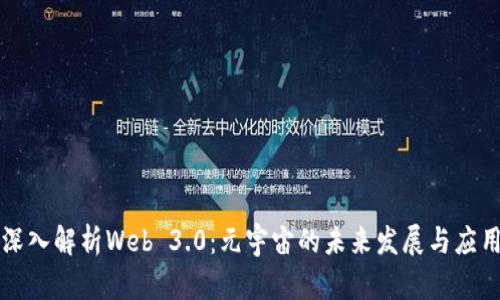 深入解析Web 3.0：元宇宙的未来发展与应用