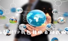 全面解析TP钱包转账自助找回功能