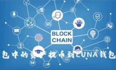 如何将TP钱包中的资产提币到LUNA钱包的详细教程