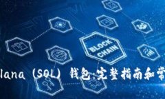 如何使用Solana (SOL) 钱包：完整指南和常见问题解