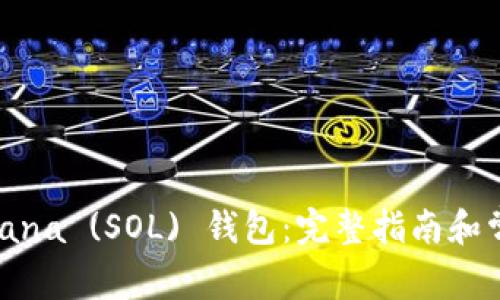 如何使用Solana (SOL) 钱包：完整指南和常见问题解答