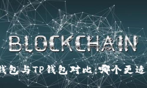 狐狸钱包与TP钱包对比：哪个更适合您？