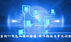 如何查询TP钱包的转账通道：操作指南与常见问题