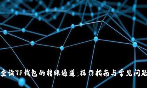 如何查询TP钱包的转账通道：操作指南与常见问题解答