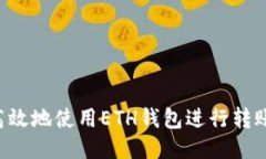 如何安全高效地使用ETH钱包进行转账：详尽指南