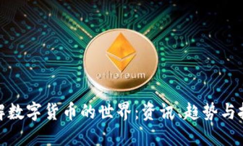 全面了解数字货币的世界：资讯、趋势与投资策略