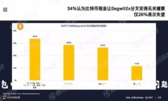 TP钱包中USDT充值未到账的解决方案与常见问题解