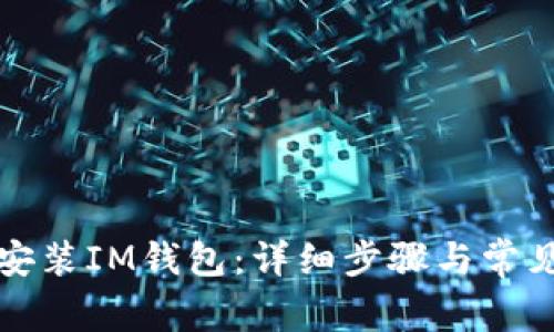 如何成功安装IM钱包：详细步骤与常见问题解答