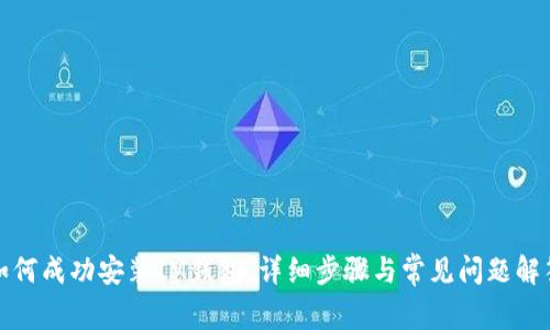 如何成功安装IM钱包：详细步骤与常见问题解答