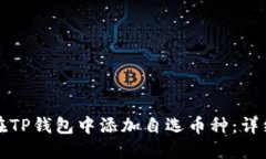 如何在TP钱包中添加自选币种：详细指南