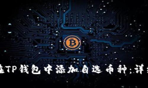 如何在TP钱包中添加自选币种：详细指南