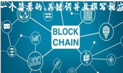 提醒：由于字数限制和内容结构，我会提供一个