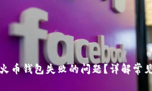 如何解决TP创建火币钱包失败的问题？详解常见原因与解决方案