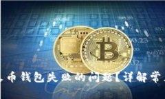 如何解决TP创建火币钱包失败的问题？详解常见原