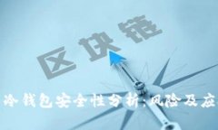 比特币冷钱包安全性分析：风险及应对措施