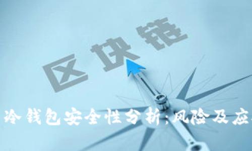 比特币冷钱包安全性分析：风险及应对措施