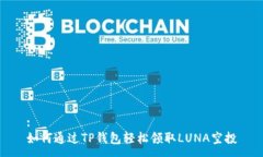 :如何通过TP钱包轻松领取LUNA空投