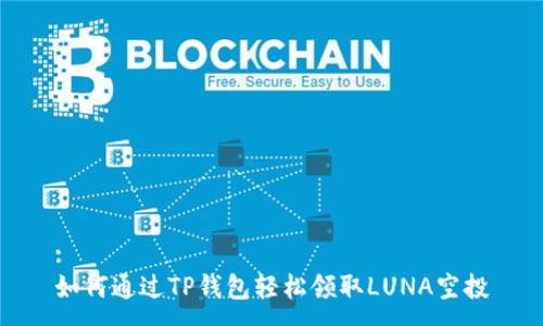 :
如何通过TP钱包轻松领取LUNA空投