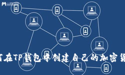 如何在TP钱包中创建自己的加密货币？