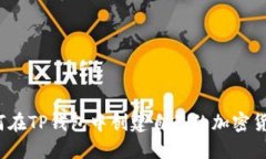如何在TP钱包中创建自己的加密货币？