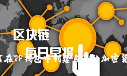 如何在TP钱包中创建自己的加密货币？