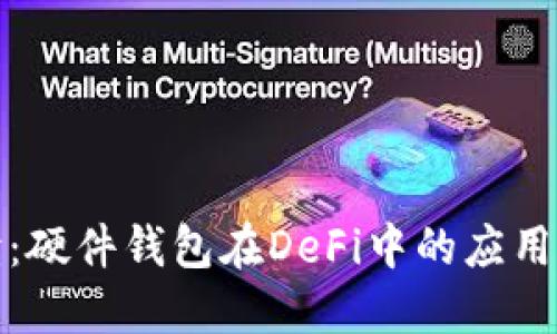 全面解读：硬件钱包在DeFi中的应用与安全性