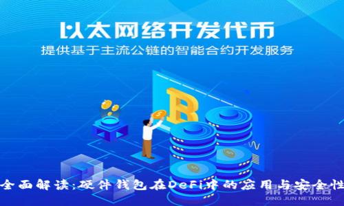 全面解读：硬件钱包在DeFi中的应用与安全性