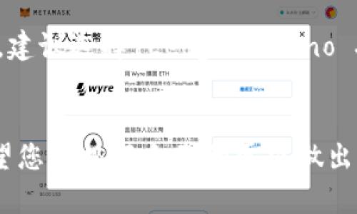 biao ti数字币冷钱包排行榜：2023年度最佳选择/biao ti

冷钱包, 数字货币, 冷钱包排行榜, 加密货币安全, 数字资产存储/guanjianci

引言
随着数字货币市场的迅猛发展，越来越多的投资者开始关注如何有效地保护他们的数字资产。冷钱包作为一种安全的存储解决方案，其重要性不言而喻。本文将为您详细介绍2023年度最佳冷钱包，帮助您在众多选择中做出明智的决策。

冷钱包的定义及其重要性
冷钱包，也称为离线钱包，是指不与互联网连接的数字货币存储方式。相比于热钱包（在线钱包），冷钱包提供了更高的安全性，能够有效防止黑客攻击和其他网络风险。对于长期持有数字资产的投资者来说，冷钱包是保护投资的重要工具。

2023年度最佳冷钱包排行榜
在这里，我们为您精选出2023年度表现优异的冷钱包，方便您选择。根据安全性、用户友好性、兼容性、价格和用户评价等多方面因素，我们将这几款冷钱包列入排行榜。

h41. Ledger Nano X/h4
Ledger Nano X 是市场上最受欢迎的冷钱包之一，支持多种加密货币，且提供蓝牙连接功能，极大地提升了用户体验。其安全设计经过多重验证，能够有效保护您的私钥。

h42. Trezor Model T/h4
Trezor Model T 是另外一款性能卓越的冷钱包，配备触控屏，用户界面友好。它同样支持多种加密资产，并且不断更新以支持新兴的数字货币。

h43. KeepKey/h4
KeepKey 是一款性价比高的冷钱包，设计简约，易于使用。虽然支援的加密货币种类较少，但其安全性同样可圈可点，非常适合初学者。

h44. Cobo Vault/h4
Cobo Vault 是一款高端的冷钱包，具有防拆设计和物理隔离功能。其强大的安全性以及支持多种签名和钱包管理功能，受到了许多重视安全性的用户的青睐。

h45. BitBox02/h4
BitBox02 是一款来自瑞士的冷钱包，注重用户隐私。它支持比特币和其他数种加密货币，具备用户友好的界面和快速初始化功能。

冷钱包选择的注意事项
在选择冷钱包时，用户应考虑以下几个方面：
ul
  listrong安全性：/strong选择具有强大安全措施的产品，如硬件加密和多重认证。/li
  listrong兼容性：/strong确保冷钱包支持您投资的数字货币。/li
  listrong用户体验：/strong选择界面友好、使用方便的冷钱包，以便于日常管理。/li
  listrong价格：/strong根据自己的预算情况选择合适的冷钱包。/li
  listrong品牌信誉：/strong选择知名品牌的冷钱包，通常质量和售后服务都比较可靠。/li
/ul

常见问题解答

h4问题1：冷钱包与热钱包的区别是什么？/h4
冷钱包和热钱包的最大区别在于其连接互联网的方式。热钱包是指持续连接互联网的数字货币存储工具，虽然使用方便，但是面临更高的安全风险。而冷钱包完全离线，因而高效安全，但在使用上需要一些额外的步骤。这意味着使用冷钱包进行交易的效率较低，但其安全性却是无可比拟的。通常，长期持有和大额投资的用户更推荐使用冷钱包，而日常交易则适合使用热钱包。

h4问题2：如何安全使用冷钱包？/h4
安全使用冷钱包主要包括以下几个方面：首先，确保购买的冷钱包来自于官方渠道，以避免假冒产品。其次，初始化冷钱包时，务必注意安全设置，如启用 PIN 码及备份恢复词。此外，不要将恢复式种子保存在电子设备中，而应纸质存储，并放置在安全的地方。定期更新固件也是保护冷钱包安全的一个有效措施。

h4问题3：冷钱包是否支持所有类型的加密货币？/h4
并非所有冷钱包都支持所有加密货币。不同的钱包有其特定的兼容性，因此在选择之前需要确保冷钱包支持您所希望存储的数字资产。大多数知名冷钱包如 Ledger 和 Trezor 支持市场上主流的加密货币，但如 KeepKey 则相对较少。因此，根据自己的持有情况选择合适的钱包，是保护资产的重要一步。

h4问题4：冷钱包会丢失或损坏吗？我该如何处理？/h4
冷钱包确实存在丢失或损坏的风险，因此采取适当的备份措施是非常重要的。大多数冷钱包在初始化时都会提供恢复种子，用户应务必将其安全存储。密码和 PIN 码同样应谨慎保管，如果电子设备毁坏，只要持有恢复种子，用户通常可以通过恢复钱包的功能重新获取资产。如果冷钱包遗失，建议尽快通过账户设置更改密码以保护资产安全。

h4问题5：冷钱包是否适合新手使用？/h4
尽管冷钱包以其安全性受到推崇，但针对新手用户来说，使用门槛可能较高。新手首选可考虑 Trezor Model T 因为它的界面友好，并且提供详尽的指导。尽管冷钱包的初始设置过程可能略显复杂，但一旦适应后，用户将会发现其在安全存储方面的巨大优势。总体来说，新手用户在了解了必要的使用操作及安全知识后，可以安全地使用冷钱包来保护他们的数字资产。

h4问题6：如何选择最适合自己的冷钱包？/h4
选择适合自己的冷钱包需要综合考虑多种因素，如安全、兼容性、用户友好性和价格等。用户可以根据自己的投资组合来选择钱包支持的种类，例如，如果您持有多种加密货币，建议选择 Ledger Nano X，因为它支持众多资产。同时，了解自己对安全性的要求，选择提供更高安全性的产品。在最终做出决策前，建议查阅一些用户评价，以便更全面地了解不同产品的优缺点。

结语
在数字货币日益普及的今天，选择一个合适的冷钱包对于保障您的数字资产安全至关重要。本文所介绍的2023年度冷钱包排行榜，旨在为投资者提供有效的指导和参考，希望您能根据自己的需求做出明智的选择，保护您的投资。