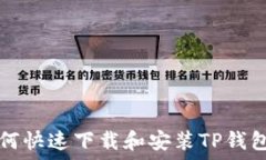   华为手机如何快速下载和安装TP钱包的详细指南