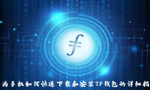   
华为手机如何快速下载和安装TP钱包的详细指南