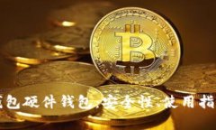 深入解析冷钱包硬件钱包：安全性、使用指南及