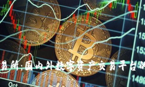 OK交易所：国内外数字资产交易平台的先锋