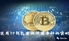 如何使用TP钱包查询所有币种的实时价格