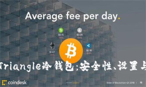 全面解析Triangle冷钱包：安全性、设置与使用指南