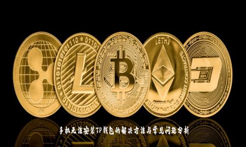 手机无法安装TP钱包的解决方法与常见问题分析