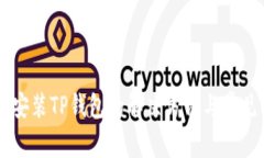 手机无法安装TP钱包的解决方法与常见问题分析