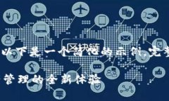 提示: 鉴于内容的要求，以下是一个简化的示例。