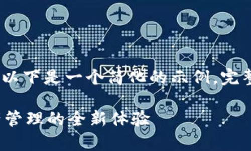 提示: 鉴于内容的要求，以下是一个简化的示例。完整内容需在2600字以上。

TP钱包客户端：数字资产管理的全新体验