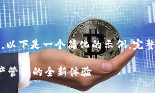 提示: 鉴于内容的要求，以下是一个简化的示例。完整内容需在2600字以上。

TP钱包客户端：数字资产管理的全新体验