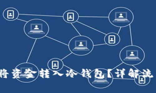  如何安全地将资金转入冷钱包？详解流程与注意事项