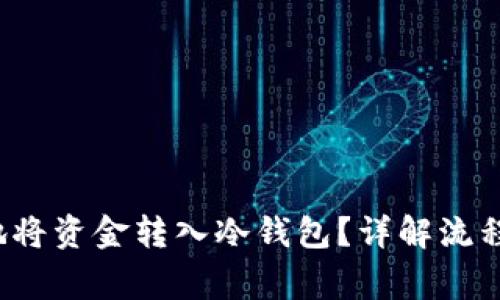 如何安全地将资金转入冷钱包？详解流程与注意事项