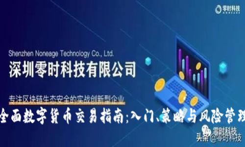 全面数字货币交易指南：入门、策略与风险管理