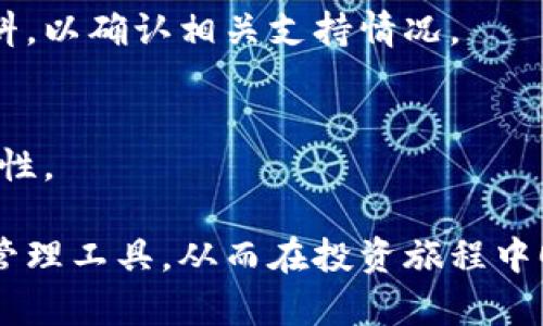   如何选择适合你的TP钱包：全面指南 / 

 guanjianci TP钱包, 数字货币, 钱包选择, 加密货币, 钱包安全 /guanjianci 

在今天这个数字货币火爆的时代，安全和便捷的数字钱包成为了每一个加密货币投资者的必需工具。TP钱包作为一种新兴的钱包选择，吸引了越来越多的用户。本文将深入探讨TP钱包的特点，帮助用户选择一个最适合自己的钱包，并讨论与数字货币相关的多个问题。

什么是TP钱包？
TP钱包是一个多功能的数字资产管理工具，支持多种主流加密货币的存储、转账以及交换。它不仅具备基本的钱包功能，还往往集成了交易所的功能，允许用户在钱包内直接进行货币交易，极大地提高了用户的体验。

TP钱包通常具有良好的用户界面设计，便于新手用户上手。同时，它还提供了较高的安全性，通过多种加密技术保障用户的资产安全。随着DeFi（去中心化金融）和NFT（非同质化代币）的兴起，TP钱包为了跟上时代的发展，也逐步增加了对这些新兴领域的支持。

选择TP钱包需要考虑哪些因素？
选择一个合适的TP钱包并不仅仅取决于个人的偏好，许多因素需要被考虑在内。以下是一些关键因素：

strong1. 安全性：/strong安全性是选择钱包的首要因素。确保你的TP钱包具有先进的加密技术，如AES加密、双重身份验证等，以防止资金被盗。

strong2. 用户体验：/strong用户界面的友好性直接影响了用户的使用体验。一个设计良好的TP钱包能让新手用户更加容易上手，降低学习曲线。

strong3. 兼容性：/strong检查TP钱包是否支持你所持有的加密货币。一个好的钱包应当具备多币种支持，能够让用户在一个平台上管理所有资产。

strong4. 客户支持：/strong在使用过程中，有效的客户支持能够解决用户在使用中的各种问题。如果能提供在线客服或详尽的常见问题解答，那么用户的使用体验会更好。

strong5. 成本：/strong不同的钱包可能会有不同的使用费用，包括交易费、提币费等。在选择TP钱包时，需要充分考虑这些费用。

TP钱包的优势和劣势是什么？
就像其他电子钱包一样，TP钱包也有其自身的优势和劣势。

strong优势：/strong
ul
    listrong多币种支持：/strongTP钱包支持多种加密货币，这使得用户可以在一个平台上管理所有资产。/li
    listrong去中心化：/strong去中心化的钱包意味着用户对其资产拥有完全的控制权，不易受到第三方干扰。/li
    listrong便于使用：/strong良好的用户体验使得新用户能快速学会如何操作，无需太多技术背景。/li
/ul

strong劣势：/strong
ul
    listrong安全风险：/strong如果用户没有掌握钱包的使用技巧，可能会引发安全问题，如私钥泄露等。/li
    listrong手续费：/strong在交易时可能会收取一定的手续费，不同平台的收费标准不同。/li
    listrong不支持某些币种：/strong尽管支持多币种，但仍有可能不支持某些新兴的加密币。/li
/ul

如何安全使用TP钱包？
安全使用TP钱包尤为重要，否则可能会导致不可挽回的损失。以下是一些安全指南：

strong1. 保护好私钥：/strong私钥是访问你钱包的钥匙，一旦泄露，别人就能访问到你的资产。务必妥善存储私钥，切勿轻易分享给他人。

strong2. 使用强密码：/strong选择一个复杂且不易猜测的密码。如果钱包支持双重验证，务必开启此功能，为你的账户加上额外的安全防护层。

strong3. 定期更新应用：/strong始终保持你的TP钱包应用为最新版本，以避免已知的漏洞被黑客利用。

strong4. 购买硬件钱包：/strong对于大额资产，建议使用硬件钱包而非在线钱包。硬件钱包存储在物理设备中，安全性更高。

strong5. 不随意连接网络：/strong在公共网络环境下使用TP钱包会增加被攻击的风险，尽量使用安全的私人网络。

TP钱包如何与其他钱包比较？
市场上的钱包形态各异，TP钱包在众多选择中具有其独特的优势。与其他钱包相比，它的多币种支持和用户体验更加突出。

例如，与比特币核心钱包相比，TP钱包在易用性方面要更胜一筹，后者更适合技术用户。此外，与区块链钱包相比，TP钱包的客户支持通常更加优质，能够及时解答用户的疑问。

然而，TP钱包在安全性方面可能依赖于用户的使用习惯，因此用户的安全意识非常重要。如果用户能够谨慎使用和妥善管理资产，TP钱包将是极具竞争力的选择。

TP钱包的未来发展趋势是什么？
数字货币市场发展迅速，TP钱包也在不断跟进时代潮流。

strong1. DeFi支持：/strong随着去中心化金融的普及，TP钱包可能会不断增加对DeFi项目的支持，让用户可以在链上直接进行借贷、流动性挖矿等操作。

strong2. 集成NFT功能：/strongNFT作为当前数字资产的一大热门趋势，TP钱包可能会增加对NFT的支持，让用户可以便捷地管理和交易NFT资产。

strong3. 增强安全措施：/strong随着网络安全威胁的增加，TP钱包可能会引入更多安全措施，如生物识别技术、智能合约审计等。

strong4. 跨链支持：/strong为了适应不断增长的不同区块链生态，TP钱包可能会开发更加便捷的跨链资产转移功能。

总之，TP钱包作为一种重要的数字货币管理工具，必须与市场需求同步，才能在竞争中保持活力。

TP钱包用户常见问题解答
在使用TP钱包的过程中，用户可能会遇到各种问题。以下是一些常见问题及其解决方法：

strong1. 如果我忘记了TP钱包的密码，如何恢复账户？/strong
TP钱包通常会提供找回密码的功能，用户只需按照系统提示操作。为避免此类问题，建议用户定期备份自己的私钥和恢复助记词，以便在账户遭到破坏时能够迅速恢复。

strong2. TP钱包是否支持法币购买？/strong
一些TP钱包可能支持法币直接购买加密货币的服务。这一功能的可用性取决于你的居住地区及监管政策。了解相关法规后，可以在钱包内直接查询功能。

strong3. 在TP钱包中如何进行交易？/strong
一般而言，用户在TP钱包中进行交易需要输入对方的钱包地址、金额，确认后提交。有关手续费信息，通常会在提交时提醒用户。请确保输入的信息准确无误，以避免资金损失。

strong4. 为什么我的提款请求被拒绝？/strong
提款请求被拒绝的原因可能有多种，如输入错误钱包地址、超出每日提款限额、账户安全审核未通过等。若遇到此类问题，应及时联系钱包客服了解详细情况。

strong5. TP钱包是否支持冷钱包功能？/strong
部分TP钱包可能集成了冷钱包功能，允许用户将资产存储在离线设备上以更好地保障安全。具体功能需要查阅官方资料，以确认相关支持情况。

strong6. 如何确保TP钱包始终更新到最新版本？/strong
你可以在应用文化平台中定期检查更新，或开启自动更新功能，以确保你的TP钱包始终是最新版本，这样可以提高安全性。

通过对上述内容的探讨和分析，以期为用户选择适合的TP钱包提供全面的指导。希望你能找到最适合自己的数字资产管理工具，从而在投资旅程中顺利前行。