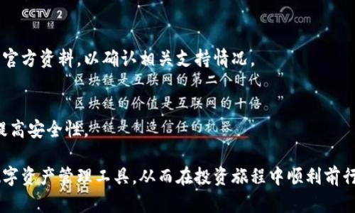   如何选择适合你的TP钱包：全面指南 / 

 guanjianci TP钱包, 数字货币, 钱包选择, 加密货币, 钱包安全 /guanjianci 

在今天这个数字货币火爆的时代，安全和便捷的数字钱包成为了每一个加密货币投资者的必需工具。TP钱包作为一种新兴的钱包选择，吸引了越来越多的用户。本文将深入探讨TP钱包的特点，帮助用户选择一个最适合自己的钱包，并讨论与数字货币相关的多个问题。

什么是TP钱包？
TP钱包是一个多功能的数字资产管理工具，支持多种主流加密货币的存储、转账以及交换。它不仅具备基本的钱包功能，还往往集成了交易所的功能，允许用户在钱包内直接进行货币交易，极大地提高了用户的体验。

TP钱包通常具有良好的用户界面设计，便于新手用户上手。同时，它还提供了较高的安全性，通过多种加密技术保障用户的资产安全。随着DeFi（去中心化金融）和NFT（非同质化代币）的兴起，TP钱包为了跟上时代的发展，也逐步增加了对这些新兴领域的支持。

选择TP钱包需要考虑哪些因素？
选择一个合适的TP钱包并不仅仅取决于个人的偏好，许多因素需要被考虑在内。以下是一些关键因素：

strong1. 安全性：/strong安全性是选择钱包的首要因素。确保你的TP钱包具有先进的加密技术，如AES加密、双重身份验证等，以防止资金被盗。

strong2. 用户体验：/strong用户界面的友好性直接影响了用户的使用体验。一个设计良好的TP钱包能让新手用户更加容易上手，降低学习曲线。

strong3. 兼容性：/strong检查TP钱包是否支持你所持有的加密货币。一个好的钱包应当具备多币种支持，能够让用户在一个平台上管理所有资产。

strong4. 客户支持：/strong在使用过程中，有效的客户支持能够解决用户在使用中的各种问题。如果能提供在线客服或详尽的常见问题解答，那么用户的使用体验会更好。

strong5. 成本：/strong不同的钱包可能会有不同的使用费用，包括交易费、提币费等。在选择TP钱包时，需要充分考虑这些费用。

TP钱包的优势和劣势是什么？
就像其他电子钱包一样，TP钱包也有其自身的优势和劣势。

strong优势：/strong
ul
    listrong多币种支持：/strongTP钱包支持多种加密货币，这使得用户可以在一个平台上管理所有资产。/li
    listrong去中心化：/strong去中心化的钱包意味着用户对其资产拥有完全的控制权，不易受到第三方干扰。/li
    listrong便于使用：/strong良好的用户体验使得新用户能快速学会如何操作，无需太多技术背景。/li
/ul

strong劣势：/strong
ul
    listrong安全风险：/strong如果用户没有掌握钱包的使用技巧，可能会引发安全问题，如私钥泄露等。/li
    listrong手续费：/strong在交易时可能会收取一定的手续费，不同平台的收费标准不同。/li
    listrong不支持某些币种：/strong尽管支持多币种，但仍有可能不支持某些新兴的加密币。/li
/ul

如何安全使用TP钱包？
安全使用TP钱包尤为重要，否则可能会导致不可挽回的损失。以下是一些安全指南：

strong1. 保护好私钥：/strong私钥是访问你钱包的钥匙，一旦泄露，别人就能访问到你的资产。务必妥善存储私钥，切勿轻易分享给他人。

strong2. 使用强密码：/strong选择一个复杂且不易猜测的密码。如果钱包支持双重验证，务必开启此功能，为你的账户加上额外的安全防护层。

strong3. 定期更新应用：/strong始终保持你的TP钱包应用为最新版本，以避免已知的漏洞被黑客利用。

strong4. 购买硬件钱包：/strong对于大额资产，建议使用硬件钱包而非在线钱包。硬件钱包存储在物理设备中，安全性更高。

strong5. 不随意连接网络：/strong在公共网络环境下使用TP钱包会增加被攻击的风险，尽量使用安全的私人网络。

TP钱包如何与其他钱包比较？
市场上的钱包形态各异，TP钱包在众多选择中具有其独特的优势。与其他钱包相比，它的多币种支持和用户体验更加突出。

例如，与比特币核心钱包相比，TP钱包在易用性方面要更胜一筹，后者更适合技术用户。此外，与区块链钱包相比，TP钱包的客户支持通常更加优质，能够及时解答用户的疑问。

然而，TP钱包在安全性方面可能依赖于用户的使用习惯，因此用户的安全意识非常重要。如果用户能够谨慎使用和妥善管理资产，TP钱包将是极具竞争力的选择。

TP钱包的未来发展趋势是什么？
数字货币市场发展迅速，TP钱包也在不断跟进时代潮流。

strong1. DeFi支持：/strong随着去中心化金融的普及，TP钱包可能会不断增加对DeFi项目的支持，让用户可以在链上直接进行借贷、流动性挖矿等操作。

strong2. 集成NFT功能：/strongNFT作为当前数字资产的一大热门趋势，TP钱包可能会增加对NFT的支持，让用户可以便捷地管理和交易NFT资产。

strong3. 增强安全措施：/strong随着网络安全威胁的增加，TP钱包可能会引入更多安全措施，如生物识别技术、智能合约审计等。

strong4. 跨链支持：/strong为了适应不断增长的不同区块链生态，TP钱包可能会开发更加便捷的跨链资产转移功能。

总之，TP钱包作为一种重要的数字货币管理工具，必须与市场需求同步，才能在竞争中保持活力。

TP钱包用户常见问题解答
在使用TP钱包的过程中，用户可能会遇到各种问题。以下是一些常见问题及其解决方法：

strong1. 如果我忘记了TP钱包的密码，如何恢复账户？/strong
TP钱包通常会提供找回密码的功能，用户只需按照系统提示操作。为避免此类问题，建议用户定期备份自己的私钥和恢复助记词，以便在账户遭到破坏时能够迅速恢复。

strong2. TP钱包是否支持法币购买？/strong
一些TP钱包可能支持法币直接购买加密货币的服务。这一功能的可用性取决于你的居住地区及监管政策。了解相关法规后，可以在钱包内直接查询功能。

strong3. 在TP钱包中如何进行交易？/strong
一般而言，用户在TP钱包中进行交易需要输入对方的钱包地址、金额，确认后提交。有关手续费信息，通常会在提交时提醒用户。请确保输入的信息准确无误，以避免资金损失。

strong4. 为什么我的提款请求被拒绝？/strong
提款请求被拒绝的原因可能有多种，如输入错误钱包地址、超出每日提款限额、账户安全审核未通过等。若遇到此类问题，应及时联系钱包客服了解详细情况。

strong5. TP钱包是否支持冷钱包功能？/strong
部分TP钱包可能集成了冷钱包功能，允许用户将资产存储在离线设备上以更好地保障安全。具体功能需要查阅官方资料，以确认相关支持情况。

strong6. 如何确保TP钱包始终更新到最新版本？/strong
你可以在应用文化平台中定期检查更新，或开启自动更新功能，以确保你的TP钱包始终是最新版本，这样可以提高安全性。

通过对上述内容的探讨和分析，以期为用户选择适合的TP钱包提供全面的指导。希望你能找到最适合自己的数字资产管理工具，从而在投资旅程中顺利前行。