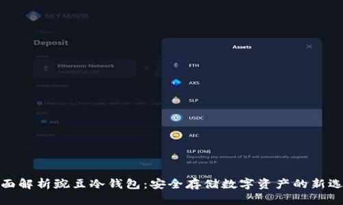 全面解析豌豆冷钱包：安全存储数字资产的新选择
