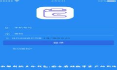 全面解析豌豆冷钱包：安全存储数字资产的新选