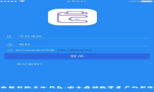 全面解析豌豆冷钱包：安全存储数字资产的新选择